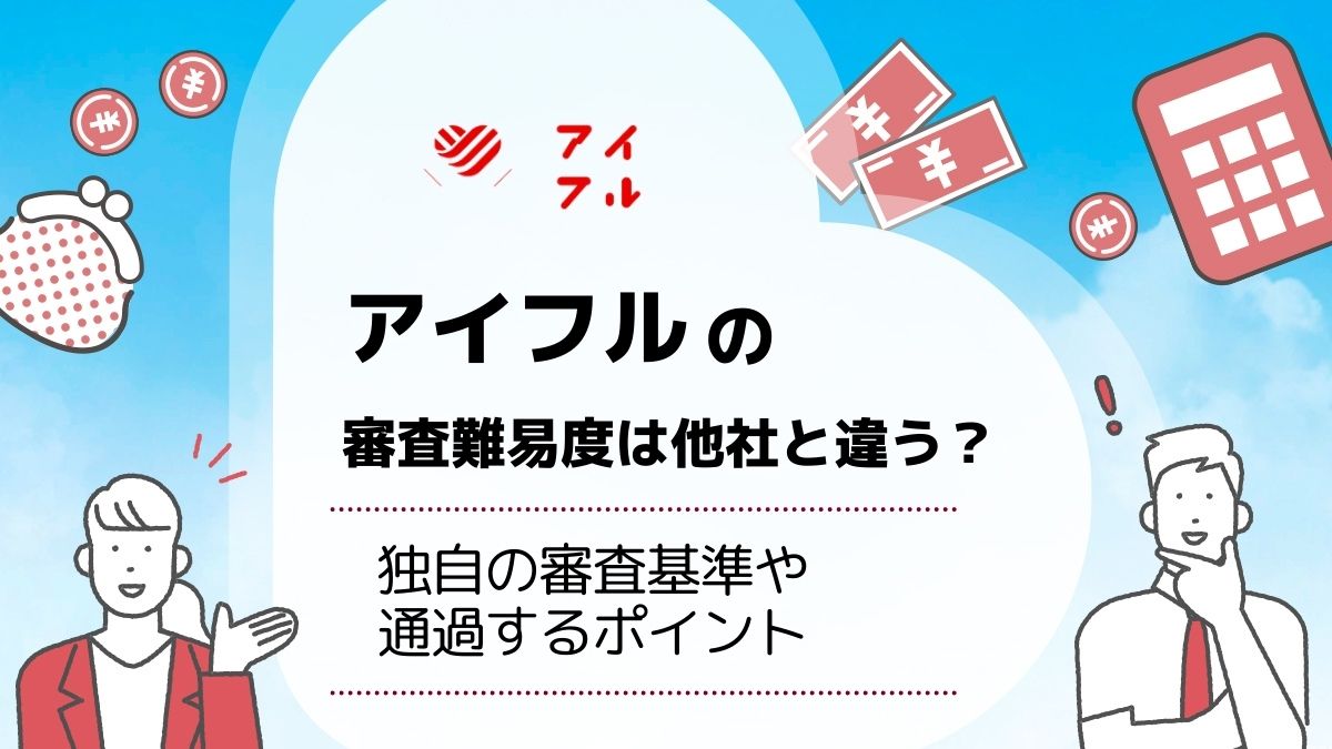 アイフルがやばい理由は？口コミ評判から問題点と審査について徹底検証！ | アバコミュニケーションズ株式会社