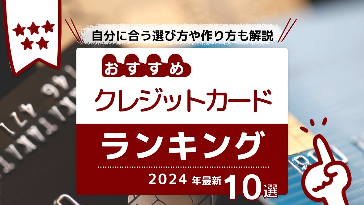 クレジットカードおすすめランキング【2026年】初心者は2枚持ちがお得 | アバコミュニケーションズ株式会社
