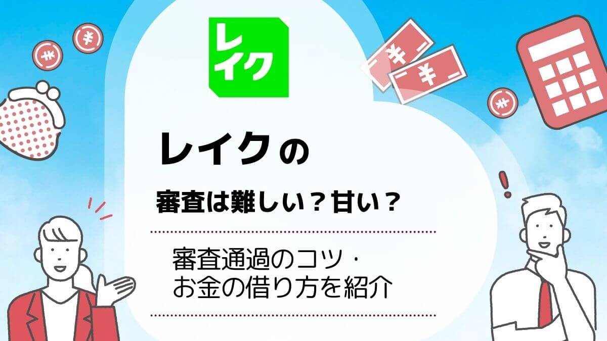 レイクの口コミ・評判を徹底調査！やばい・やめたほうがいいと言われる真相は？ | アバコミュニケーションズ株式会社