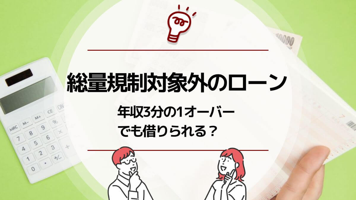 総量規制対象外のローンは年収3分の1をオーバーしても借りられるのか？ | アバコミュニケーションズ株式会社