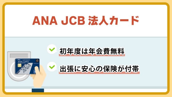 ANA JCB法人カード