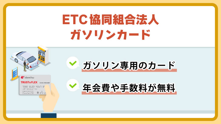 ETC協同組合法人ガソリンカード