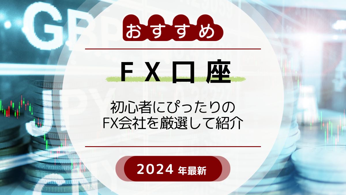 FXおすすめ口座を比較【2026年】初心者に向いた会社で口座開設 | アバコミュニケーションズ株式会社