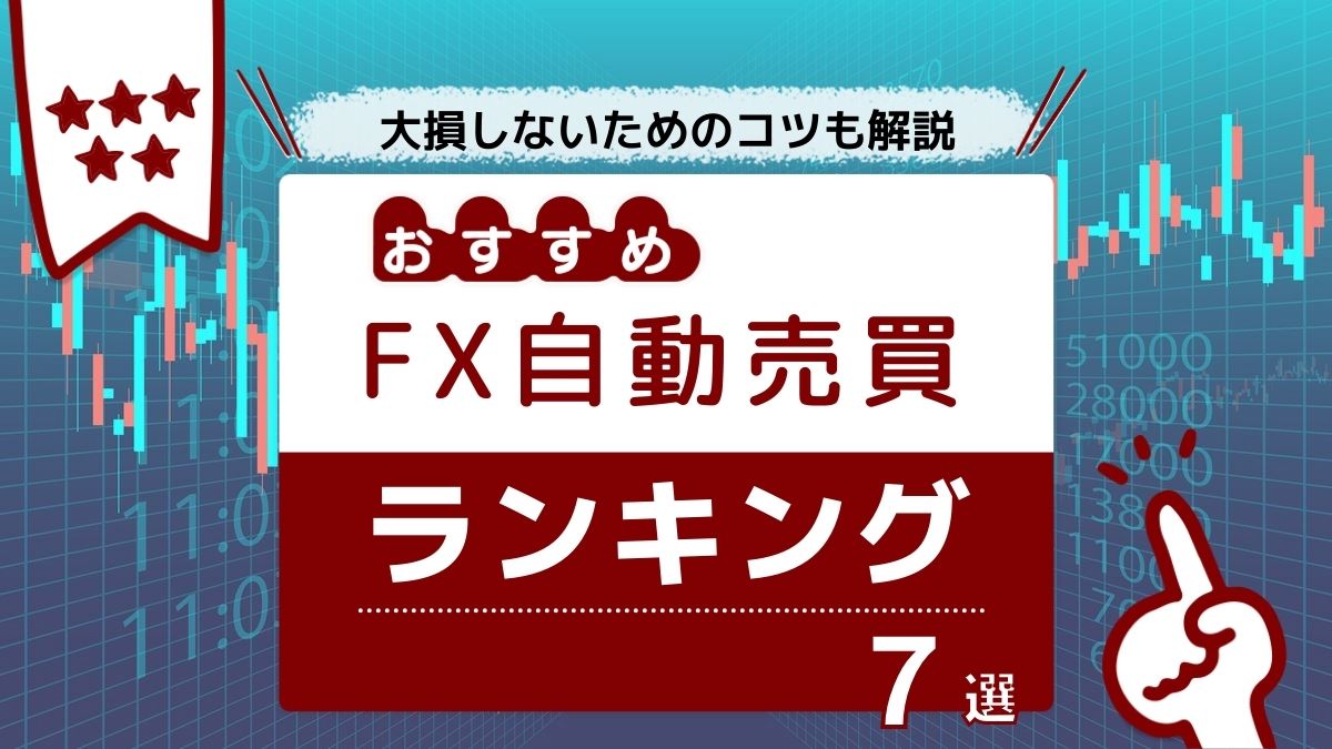 FX自動売買おすすめランキング6選！少額からはじめて大損しないためのコツとは？ | アバコミュニケーションズ株式会社