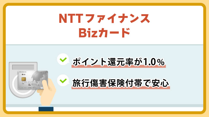 NTTファイナンスBizカード