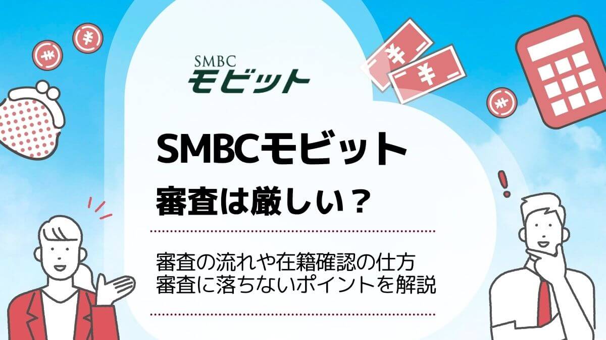 SMBCモビットは利息がやばい？審査は厳しいか口コミ検証 | アバコミュニケーションズ株式会社
