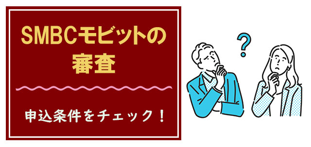 SMBCモビットの申込条件