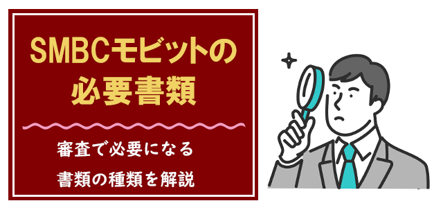 SMBCモビットの審査で必要な書類