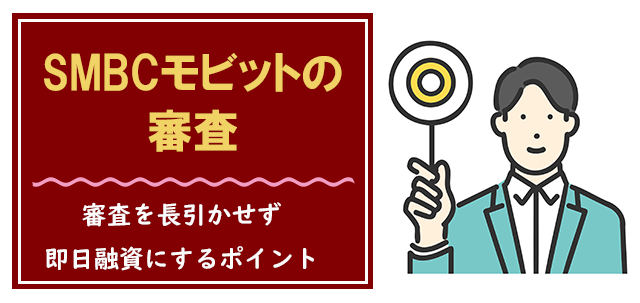 SMBCモビットの審査時間を長引かせないポイント