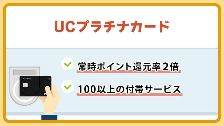 UCプラチナカード