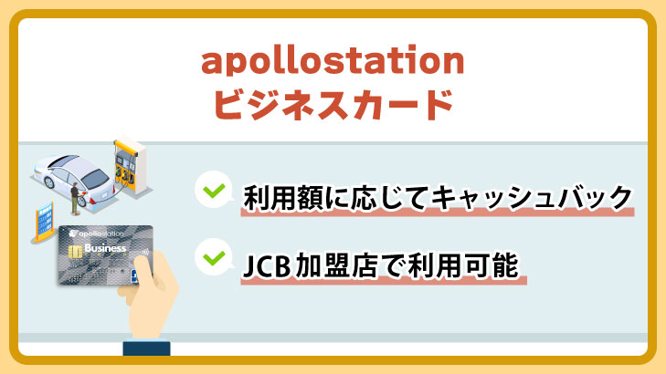 apollostationビジネスカード