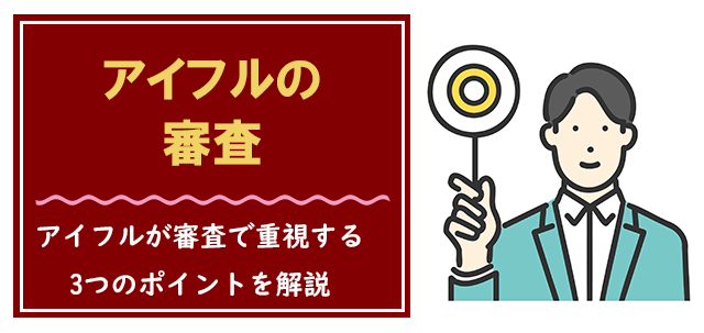 アイフルが重視している審査条件3つ