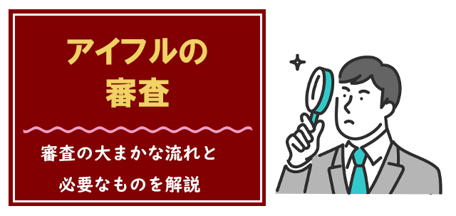 アイフルの審査の流れと用意しておくもの