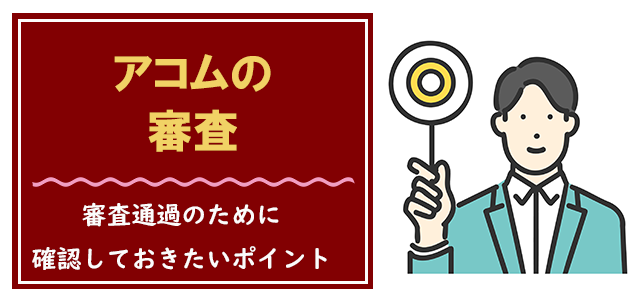 アコムの審査に通るために絶対にクリアにしておくこと