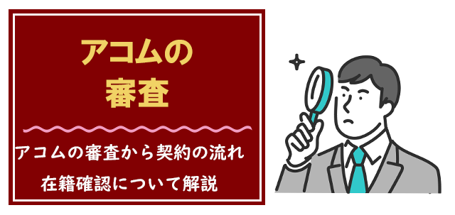 アコムの審査の流れと在籍確認に関して