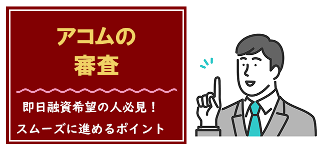 アコムの審査時間と審査をスムーズに進めるコツ