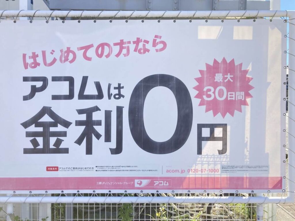 アコムのはじめての方なら最大30日間金利0円看板