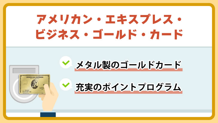 アメリカン・エキスプレス・ビジネスゴールドカード