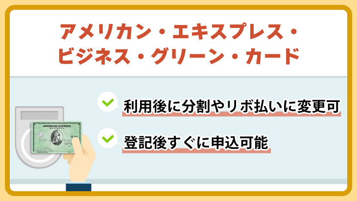 アメリカン・エキスプレス・ビジネス・グリーン・カード