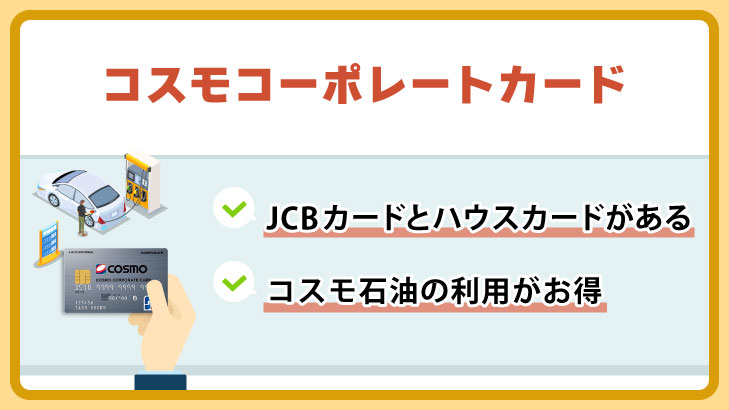 コスモコーポレートカード