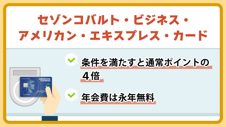 セゾンコバルト・ビジネス・アメリカン・エキスプレス・カード