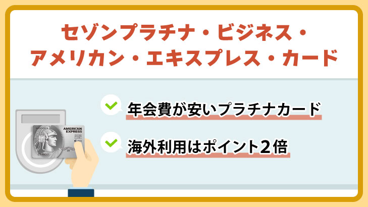 セゾンプラチナ・ビジネス・アメリカン・エキスプレスカード