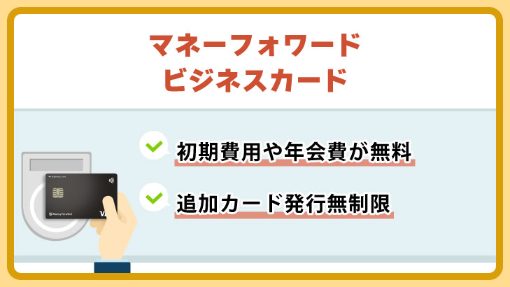 マネーフォワード ビジネスカード