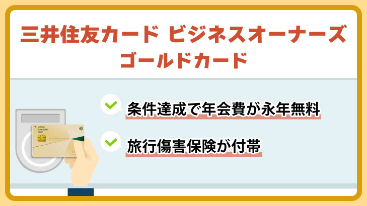 三井住友カード ビジネスオーナーズ ゴールドカード