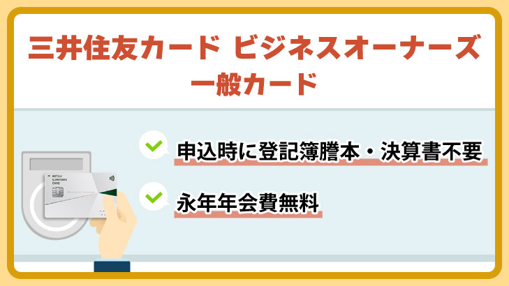 三井住友カード ビジネスオーナーズ 一般カード