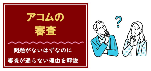 問題がないのにアコムの審査に通らない！原因は？