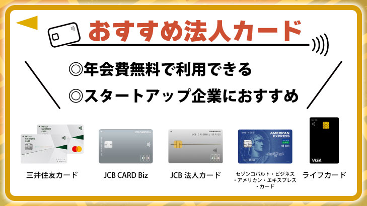 年会費無料で使える法人カード