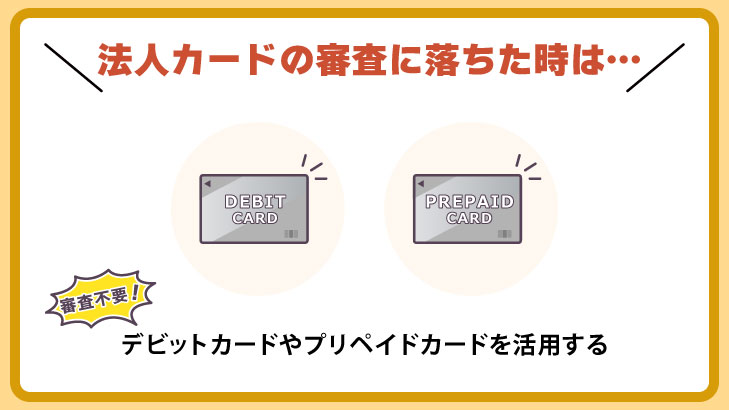 法人カードの審査に落ちた場合の対処法