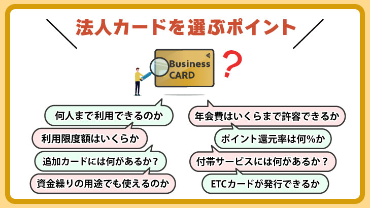 法人カードの選び方