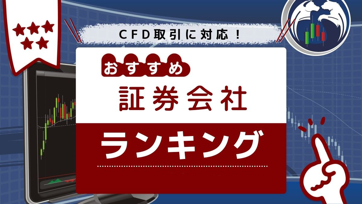 CFD取引おすすめ証券会社ランキング厳選10社 銘柄の選び方もわかりやすく解説 | アバコミュニケーションズ株式会社