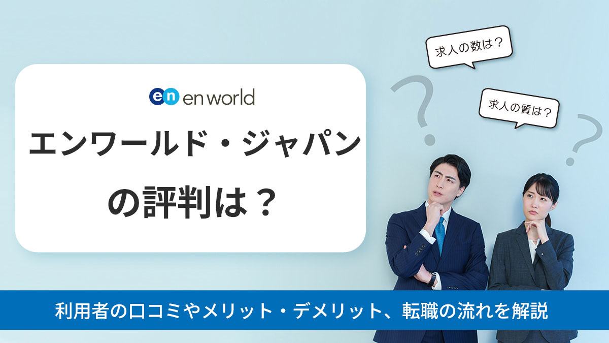 エンワールド・ジャパンの評判は？利用者の口コミやメリット・デメリット、転職の流れを解説 | アバコミュニケーションズ株式会社