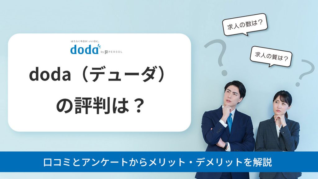 doda（デューダ）の良い評判・悪い評判には何がある？口コミとアンケートからメリット・デメリットを解説