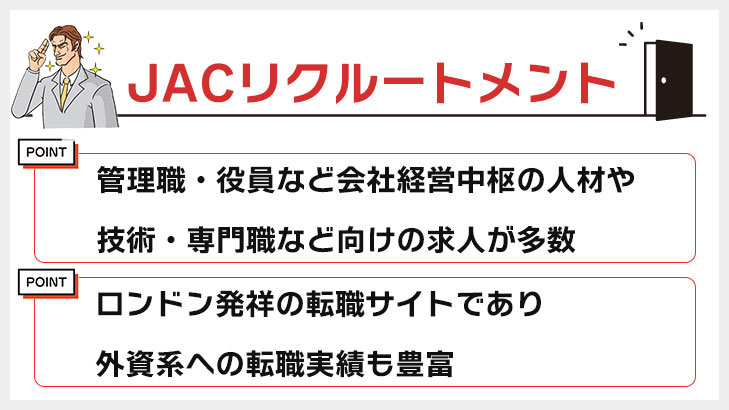 JACリクルートメント
