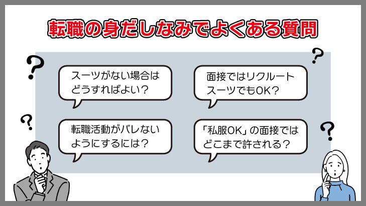 転職活動や面接の身だしなみでよくある質問
