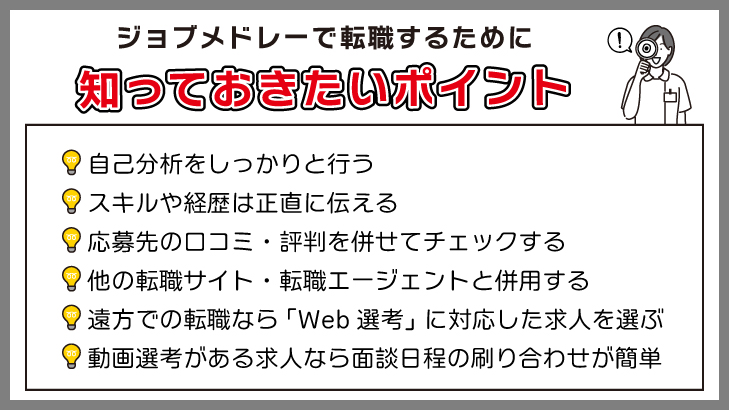 ジョブメドレーで転職するために知っておきたいポイント