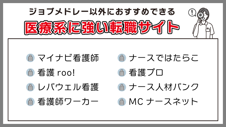 ジョブメドレー以外におすすめできる医療系に強い転職サイト