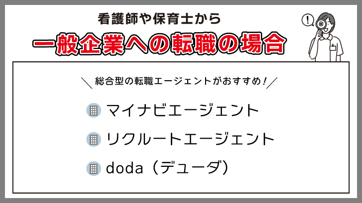 看護師や保育士から一般企業への転職を目指すなら総合型の転職エージェントがおすすめ