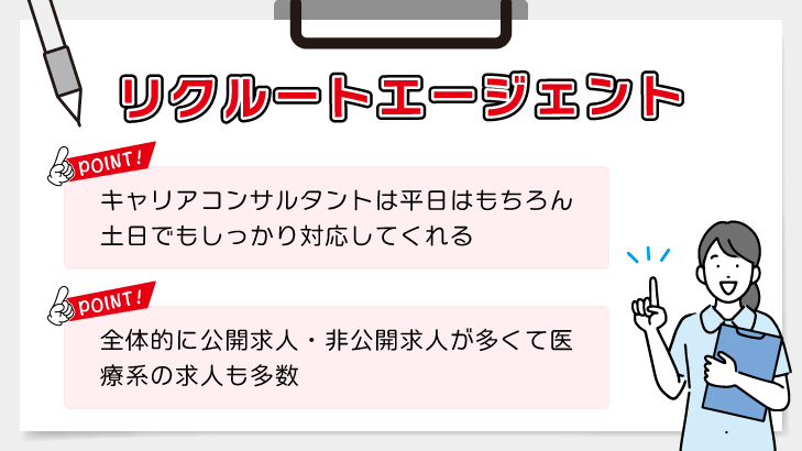 リクルートエージェント