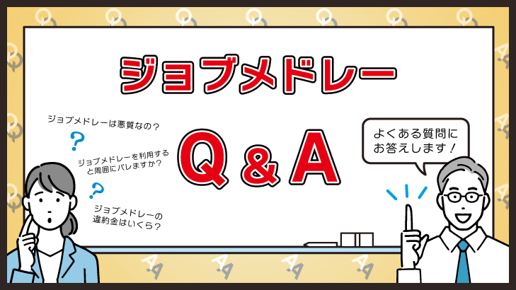 ジョブメドレーの評判に関するよくある質問