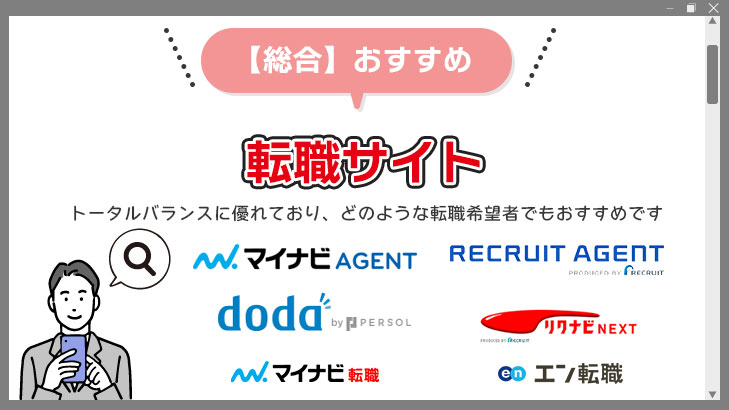 【総合】おすすめ転職サイトランキング