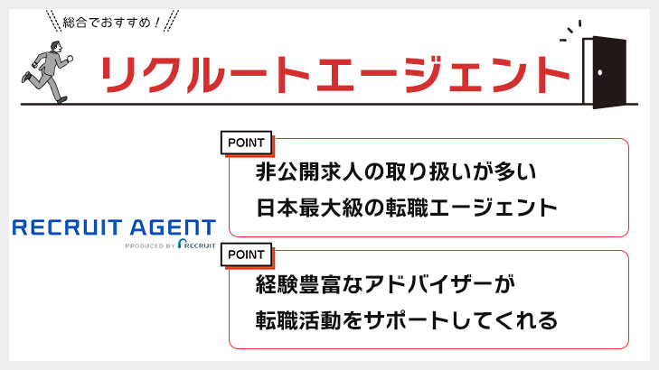 リクルートエージェント