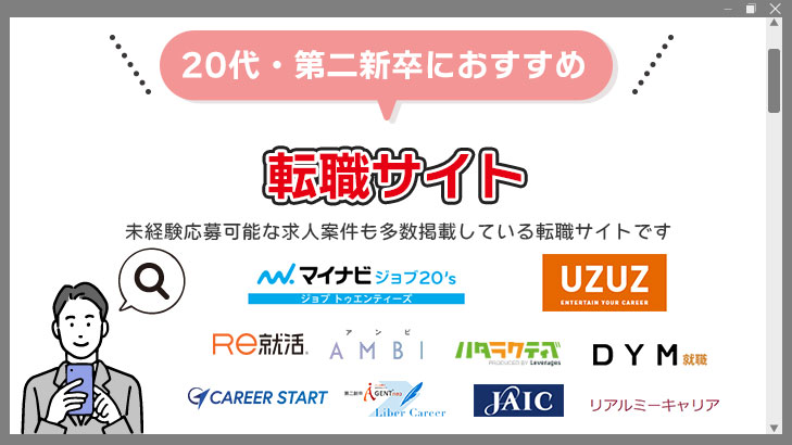 20代や第二新卒におすすめの転職サイト