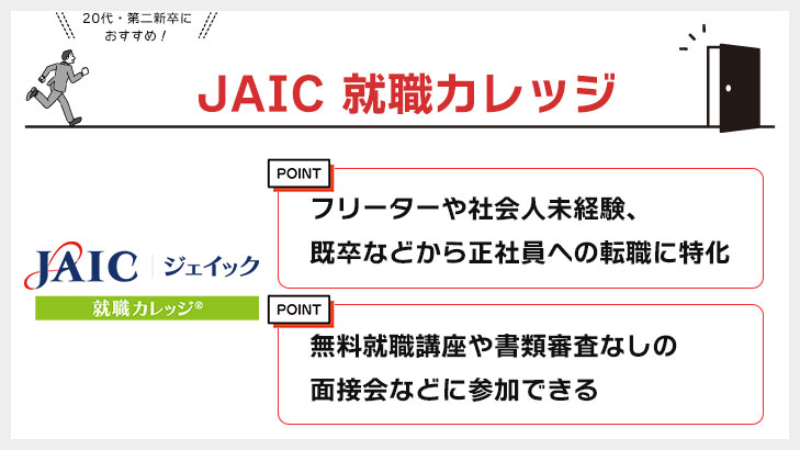 JAIC(ジェイック)「就職カレッジ」