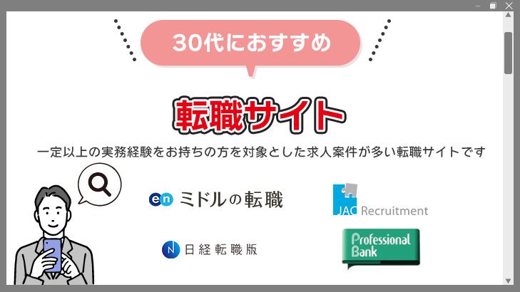 30代のミドル層におすすめの転職サイト