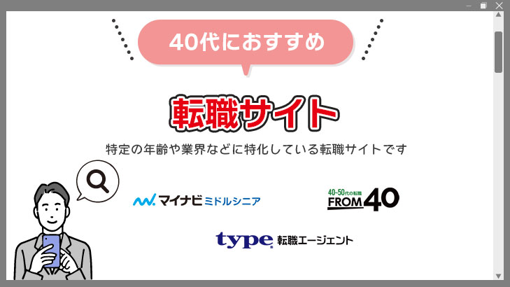 40代で求人情報を探している人向けの転職サイト
