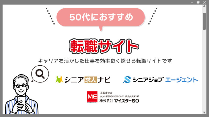 50代以降でキャリアを活かせる仕事に就きたい人におすすめの転職サイト